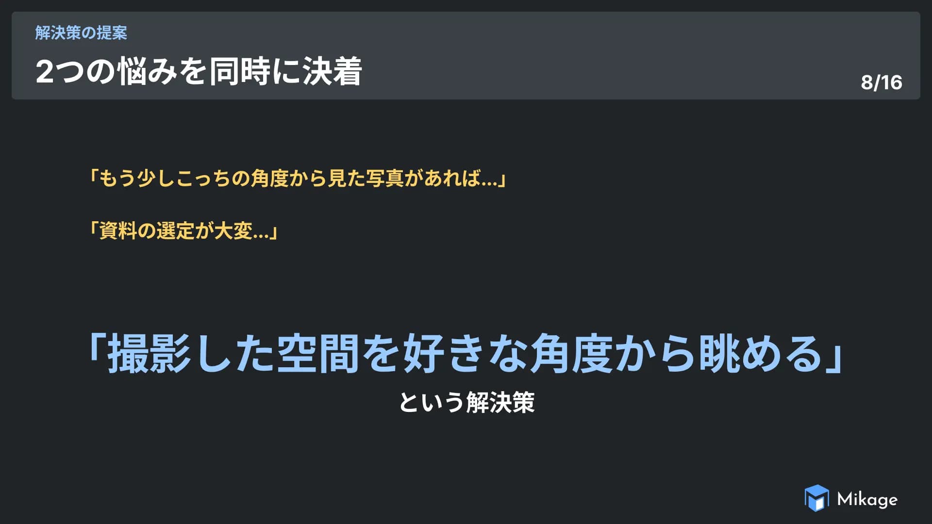 Mikageは資料集め・資料管理の難しさを、撮影した空間を好きな角度から眺めるという手法で解決します